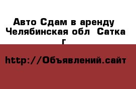 Авто Сдам в аренду. Челябинская обл.,Сатка г.